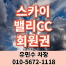 스카이밸리CC 골프회원권거래소 추천 자연이 아름다운 여주골프장