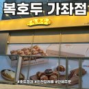 두라이언 | 답례품으로 아주 제격인 앙버터호두과자 복호두 가좌점