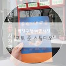 광진구청 여권사진 빠르게 잘 나오는&#39;포토준스튜디오&#39;