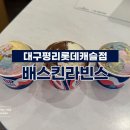 배스킨라빈스대구평리롯데 이미지
