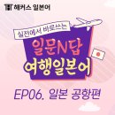 곤니찌와 여행 일본어 이미지
