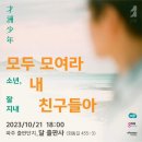 소년, 잘 지내-답장을 받을 수 있었던 시간-재주소년 박경환 산문집 북콘서트 후기