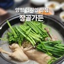장골 | 경기도 양평 현지인 맛집 장골가든 능이오리백숙 후기