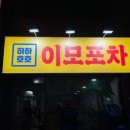 이모포차 - 속초시 먹거리8길 21 | 이모포차