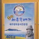 참항제주뚝배기은계