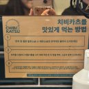 치비카츠 | 서산 호수공원 돈카츠 맛집 “치비카츠” 솔직 후기 | 오픈 전 만석 웨이팅