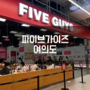 &lt;여의도&gt; 더현대맛집 여의도 햄버거 파이브가이즈 / 주문방법 후기