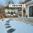 증2리 마을회관 | 강원도 춘천 가볼만한곳 겨울 힐링여행 풀빌라 독채 숙소 스테이 호이