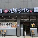 애터미 양산상북센터 | 양산 상북맛집 진송추어탕 상북점 보양식으로 추천