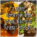 용산 남영탉 가서 1인 1닭 완료한 솔직 후기(서양/펜킹탉)