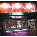 동신식육식당 이미지