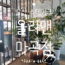 올리앤 마곡점 | 발산 스테이크&amp;파스타 데이트장소 추천! 올리앤 마곡점