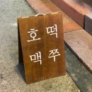 하단역술집 라이트한 안주맛집 호떡+맥주 = 호맥 당리점