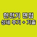 한국종합상사 | 한국전력기술 면접 후기 기출 한전기 PT 종합 인성 직무 질문 정보