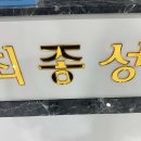 함초롬피부과의원 이미지