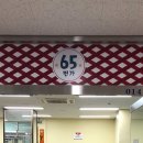 65번가