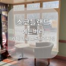 카페 네로(Caffe Nero) | 스코틀랜드 에든버러 여행 스톡브리지 카페 네로 Caffe Nero
