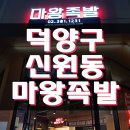 마왕족발(삼송점) | [금일의 야식]덕양구 삼송 마왕족발 메뉴 마왕통구이 배달가능