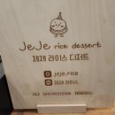제제라이스디저트