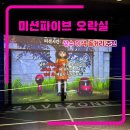 미션클리어 오락실 | 성수 이색 놀거리 추천 미션파이브 오락실 성수점 A라인
