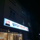 삼화포크