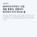 바이오사이언스그룹 | SK바이오사이언스 신입 채용 총정리, 연봉부터 복지까지 이거 하나로 끝
