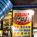 인창동 맛집, 동구릉 맛집 개성집 구리점[구리시 인창동]