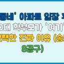 고등택지개발지구 일대 | &#39;이 동네&#39; 아파트 임장 후기, 40대 학부모가 &#39;여기&#39;를 선택한 진짜 이유 (송도 8공구)