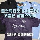팔골 | 대구FC 동대구 현대아울렛 골스튜디오 팝업 최대 70% 마지막 재고 정리 구매 후기