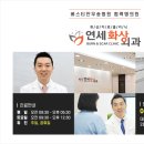 연세화사외과의원 이미지