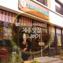 토니버거제주 이미지