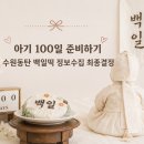야물떡찌다 | [아기100일준비] 수원동탄 백일떡 정보 수집, 수원 웅조네로 결정