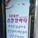더예쁜 스킨앤바디