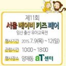[제11회 서울베이비키즈페어]서울베이비키즈페어 다녀온 후기~!!