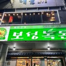 보성녹돈미수점 이미지