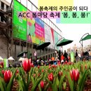 ACC 봄마당 축제 ‘봄, 봄, 붐’ | 봄 축제의 주인공이 되다, ACC 봄마당 축제 '봄, 봄, 붐!'