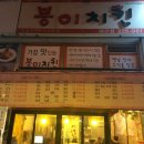봉이치킨