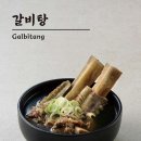 무학갈비탕