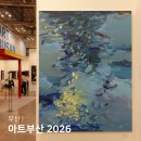 부산 전시회 아트부산 2026 벡스코 전시 아트페어 관람 후기
