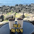 제주 애월 카페 해지개 오션뷰 맛집 주차장 메뉴 후기
