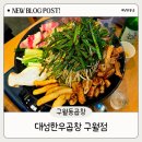 세친구곱창 인천구월점 | 구월동 곱창 맛집 대성한우곱창 구월점 신규오픈 소식에 발 빠르게 다녀온 솔직 후기
