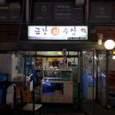 금강회수산 이미지