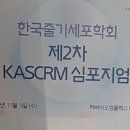 (주)셀텍 | 한국줄기세포학회 심포지엄 참관 후기