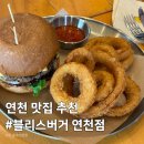 군남-7 | [연천 맛집 추천] 수제버거 맛집 블리스버거 내돈내산 후기 (ft. 연천놀러갈만한곳 추천)