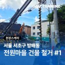 방배동 952-2 주거복합 | 철거부터 흙막이, 지반 보강까지! 공사효율을 높인 방배동 전원마을 현장후기 - 1편