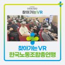 한국노동조합총연맹 | 한국노동조합총연맹 찾아가는 VR 안전교육 지원 현장