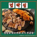 영등포역 맛집 특수부위 고기집 넙딱집 영등포점