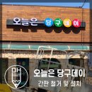 오늘은당구데이 이미지
