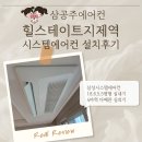 힐스테이트 지제역 | 힐스테이트 지제역 시스템에어컨 설치후기