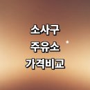 역곡역주유소 | 부천 소사구 근처 주유소 추천 정보 가격비교 주유카드 고급유 알뜰주유소 신용카드